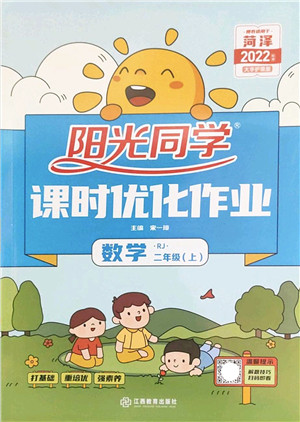 江西教育出版社2022阳光同学课时优化作业二年级数学上册RJ人教版菏泽专版答案