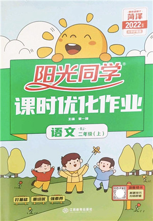江西教育出版社2022阳光同学课时优化作业二年级语文上册RJ人教版菏泽专版答案