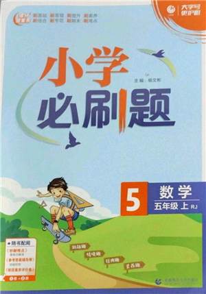 首都师范大学出版社2022小学必刷题五年级上册数学人教版参考答案 首都师范大学出版社2022小学必刷题五年级上册数学人教版参考答案