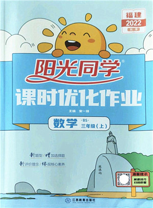 江西教育出版社2022阳光同学课时优化作业三年级数学上册BS北师版福建专版答案