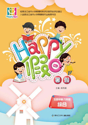 黑龙江少年儿童出版社2022Happy假日暑假五四学制六年级综合答案 黑龙江少年儿童出版社2022Happy假日暑假五四学制六年级综合答案