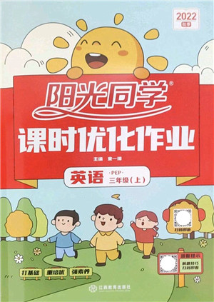 江西教育出版社2022阳光同学课时优化作业三年级英语上册PEP版答案