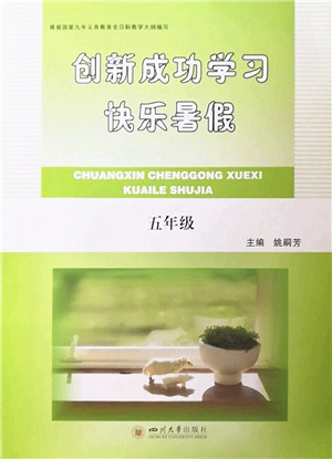 四川大学出版社2022创新成功学习快乐暑假五年级合订本人教版答案