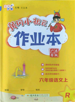 龙门书局2022黄冈小状元作业本六年级上册语文人教版广东专版参考答案