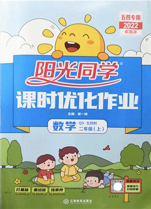 江西教育出版社2022阳光同学课时优化作业二年级数学上册QD青岛版五四专用答案
