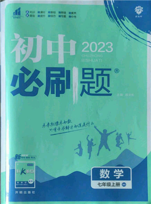 开明出版社2023初中必刷题七年级上册数学北师大版参考答案 开明出版社2023初中必刷题七年级上册数学北师大版参考答案