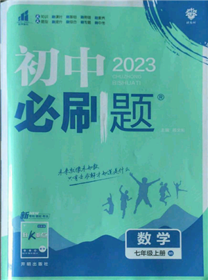 开明出版社2023初中必刷题七年级上册数学北师大版参考答案