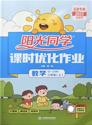江西教育出版社2022阳光同学课时优化作业三年级数学上册QD青岛版五四专用答案