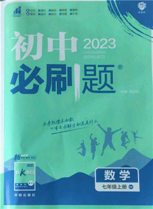 开明出版社2022初中必刷题七年级上册数学沪科版参考答案