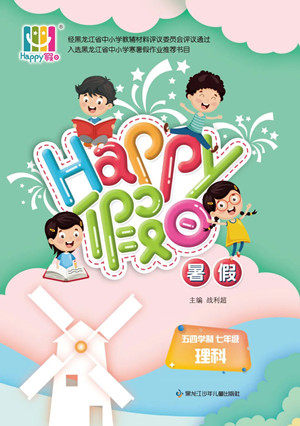 黑龙江少年儿童出版社2022Happy假日暑假五四学制七年级理科答案