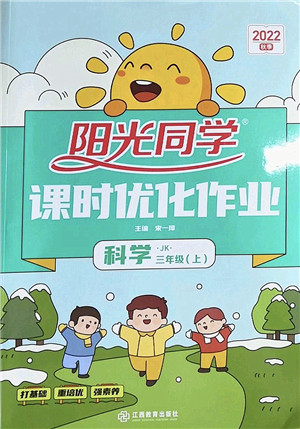 江西教育出版社2022阳光同学课时优化作业三年级科学上册JK教科版答案