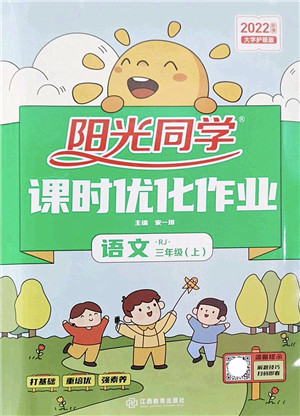 江西教育出版社2022阳光同学课时优化作业三年级语文上册RJ人教版答案