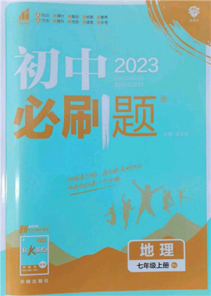 开明出版社2023初中必刷题七年级上册地理人教版参考答案 开明出版社2023初中必刷题七年级上册地理人教版参考答案