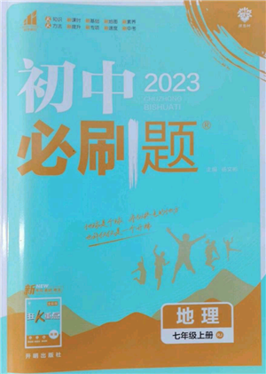 开明出版社2023初中必刷题七年级上册地理人教版参考答案