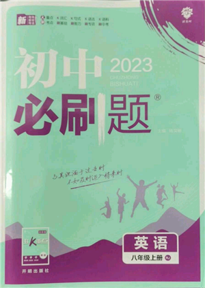 开明出版社2023初中必刷题八年级上册英语人教版参考答案 开明出版社2023初中必刷题八年级上册英语人教版参考答案