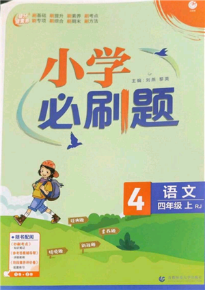 首都师范大学出版社2022小学必刷题四年级上册语文人教版参考答案 首都师范大学出版社2022小学必刷题四年级上册语文人教版参考答案