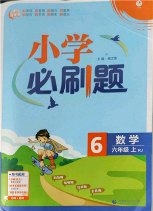 首都师范大学出版社2022小学必刷题六年级上册数学人教版参考答案 首都师范大学出版社2022小学必刷题六年级上册数学人教版参考答案
