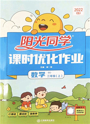 江西教育出版社2022阳光同学课时优化作业三年级数学上册BS北师版答案