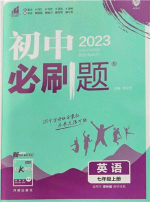 开明出版社2023初中必刷题七年级上册英语译林版参考答案 开明出版社2023初中必刷题七年级上册英语译林版参考答案