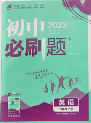 开明出版社2023初中必刷题七年级上册英语译林版参考答案