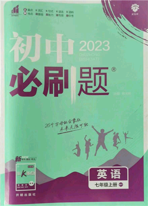 开明出版社2023初中必刷题七年级上册英语外研版参考答案 开明出版社2023初中必刷题七年级上册英语外研版参考答案