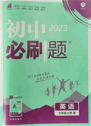 开明出版社2023初中必刷题七年级上册英语外研版参考答案