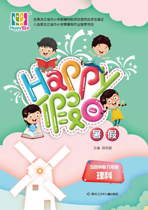 黑龙江少年儿童出版社2022Happy假日暑假五四学制六年级理科答案 黑龙江少年儿童出版社2022Happy假日暑假五四学制六年级理科答案