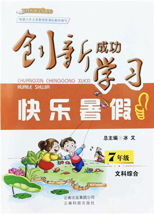 云南科技出版社2022创新成功学习快乐暑假七年级文科综合人教版答案 云南科技出版社2022创新成功学习快乐暑假七年级文科综合人教版答案
