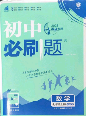 开明出版社2023初中必刷题七年级上册数学浙教版参考答案
