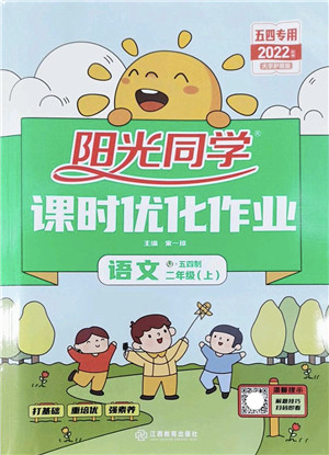 江西教育出版社2022阳光同学课时优化作业二年级语文上册五四专用答案
