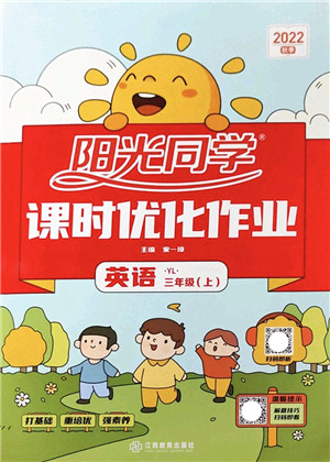 江西教育出版社2022阳光同学课时优化作业三年级英语上册YL译林版答案