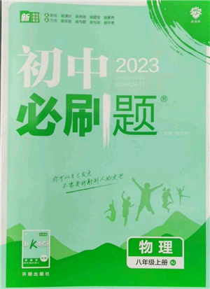 开明出版社2023初中必刷题八年级上册物理人教版参考答案 开明出版社2023初中必刷题八年级上册物理人教版参考答案