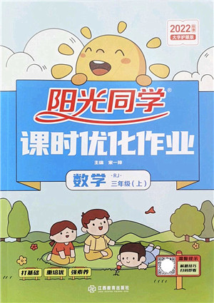 江西教育出版社2022阳光同学课时优化作业三年级数学上册RJ人教版答案 江西教育出版社2022阳光同学课时优化作业三年级数学上册RJ人教版答案