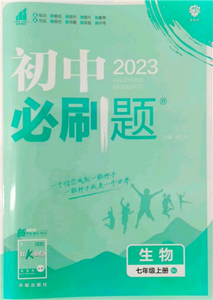 开明出版社2023初中必刷题七年级上册生物人教版参考答案