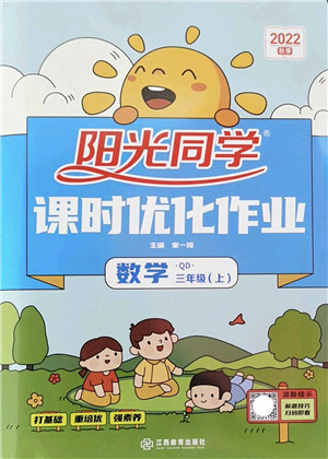 江西教育出版社2022阳光同学课时优化作业三年级数学上册QD青岛版答案