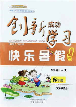 云南科技出版社2022创新成功学习快乐暑假八年级文科综合人教版答案 云南科技出版社2022创新成功学习快乐暑假八年级文科综合人教版答案