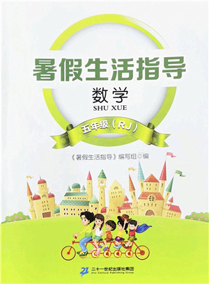 二十一世纪出版社2022暑假生活指导五年级数学RJ人教版答案 二十一世纪出版社2022暑假生活指导五年级数学RJ人教版答案