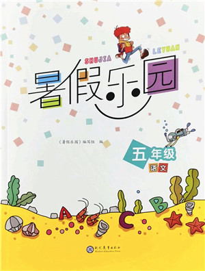 现代教育出版社2022暑假乐园五年级语文人教版答案 现代教育出版社2022暑假乐园五年级语文人教版答案