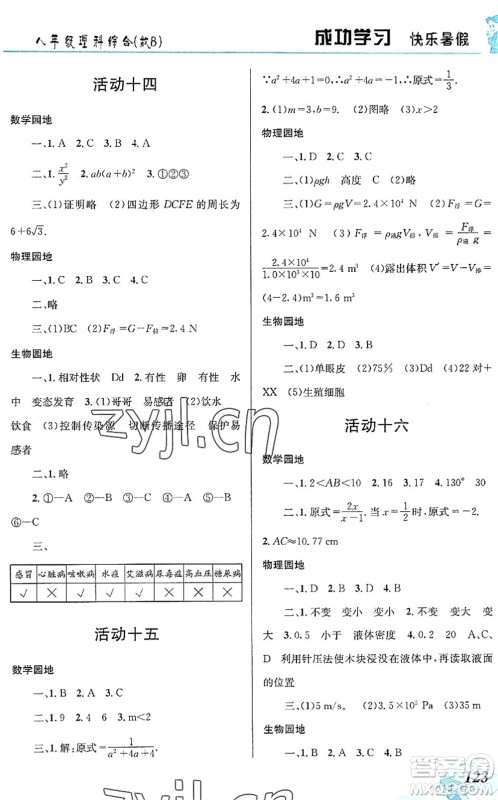 云南科技出版社2022创新成功学习快乐暑假八年级理科综合B版答案