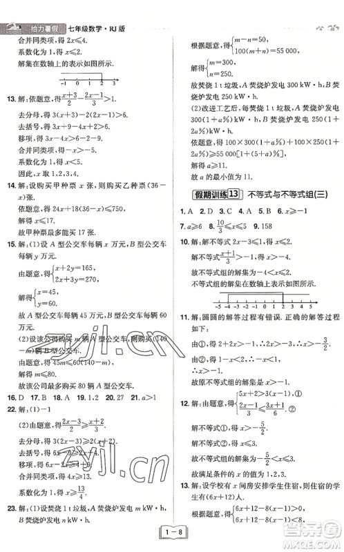 江西美术出版社2022给力暑假七年级数学RJ人教版答案