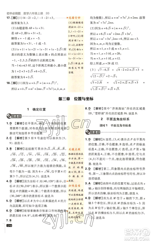 开明出版社2023初中必刷题八年级上册数学北师大版参考答案 开明出版社2023初中必刷题八年级上册数学北师大版参考答案