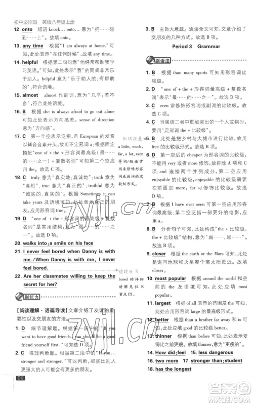 开明出版社2023初中必刷题八年级上册英语译林版参考答案 开明出版社2023初中必刷题八年级上册英语译林版参考答案