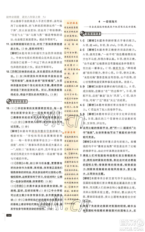 开明出版社2023初中必刷题八年级上册语文人教版参考答案 开明出版社2023初中必刷题八年级上册语文人教版参考答案