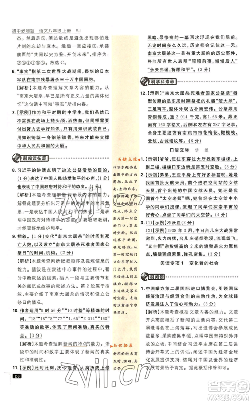 开明出版社2023初中必刷题八年级上册语文人教版参考答案 开明出版社2023初中必刷题八年级上册语文人教版参考答案