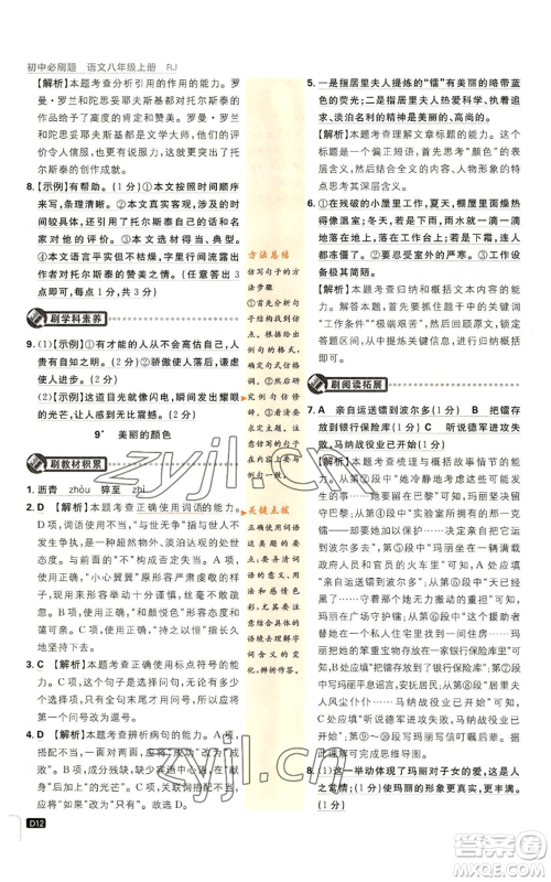 开明出版社2023初中必刷题八年级上册语文人教版参考答案 开明出版社2023初中必刷题八年级上册语文人教版参考答案