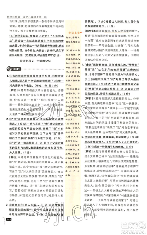 开明出版社2023初中必刷题八年级上册语文人教版参考答案 开明出版社2023初中必刷题八年级上册语文人教版参考答案