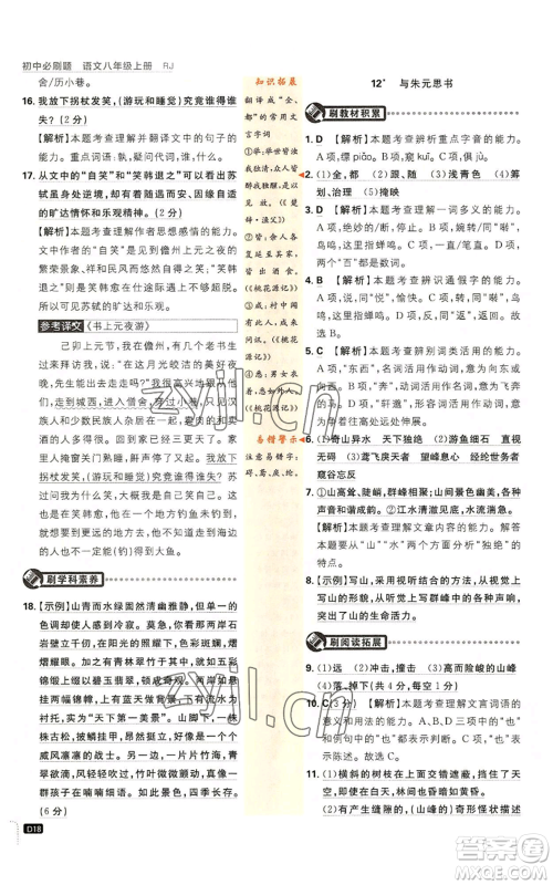 开明出版社2023初中必刷题八年级上册语文人教版参考答案 开明出版社2023初中必刷题八年级上册语文人教版参考答案