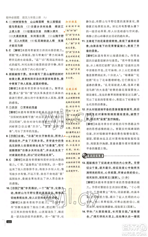 开明出版社2023初中必刷题八年级上册语文人教版参考答案 开明出版社2023初中必刷题八年级上册语文人教版参考答案