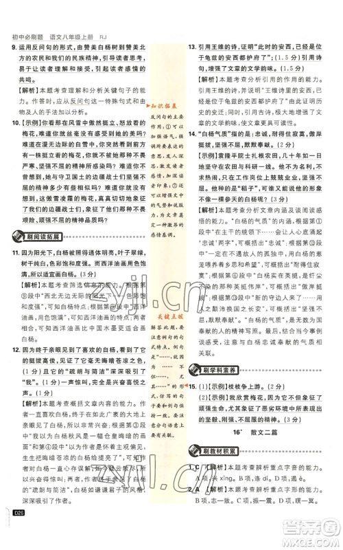 开明出版社2023初中必刷题八年级上册语文人教版参考答案 开明出版社2023初中必刷题八年级上册语文人教版参考答案