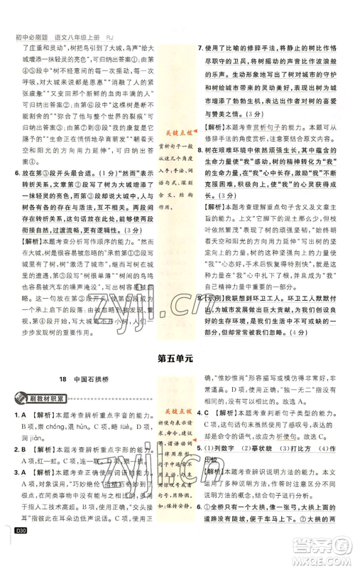 开明出版社2023初中必刷题八年级上册语文人教版参考答案 开明出版社2023初中必刷题八年级上册语文人教版参考答案